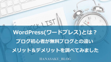 WordPress(ワードプレス)とは？ブログ初心者が無料ブログとの違いメリット＆デメリットを調べてみました