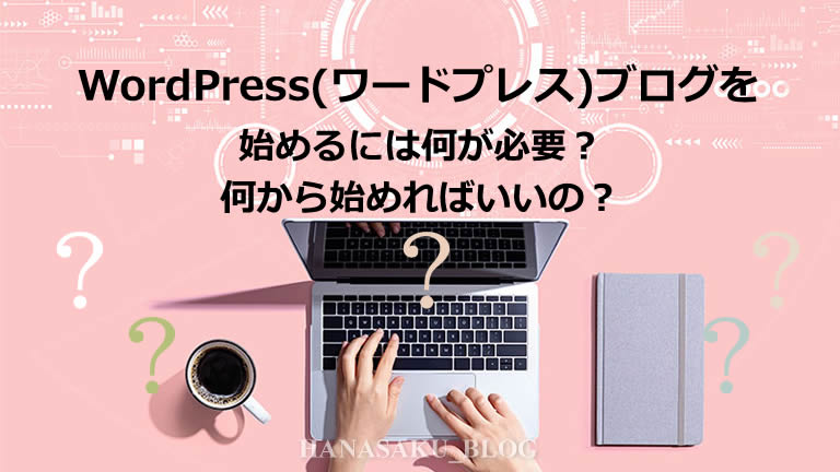 WordPress(ワードプレス)ブログを始めるには何が必要？何から始めればいいの？