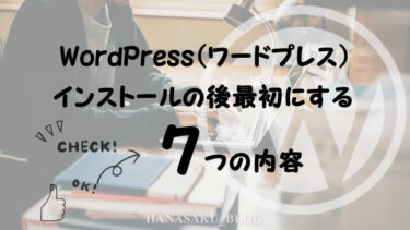 WordPress（ワードプレス）インストールの後最初にする7つの内容(初期設定)