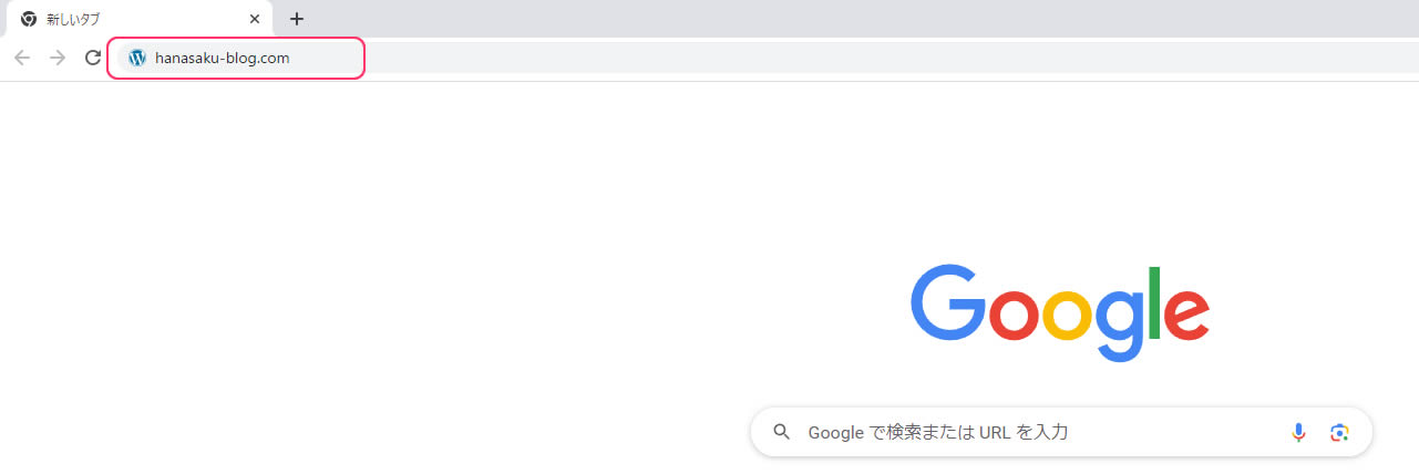 ブラウザ（Google Chrome）でURL（ドメイン名）をコピペ入力してみました。