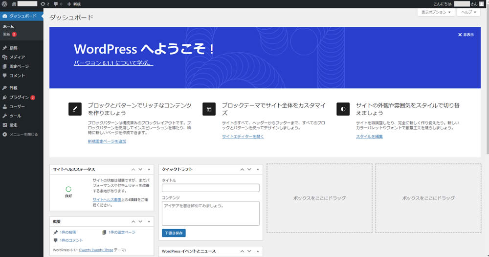 ワードプレスにログイン後のダッシュボードはこんな感じです。