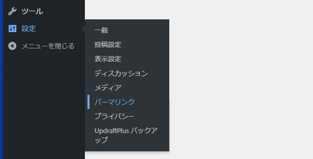 ダッシュボードの左側メニューにある「設定」項目から「パーマリンク」を選択します