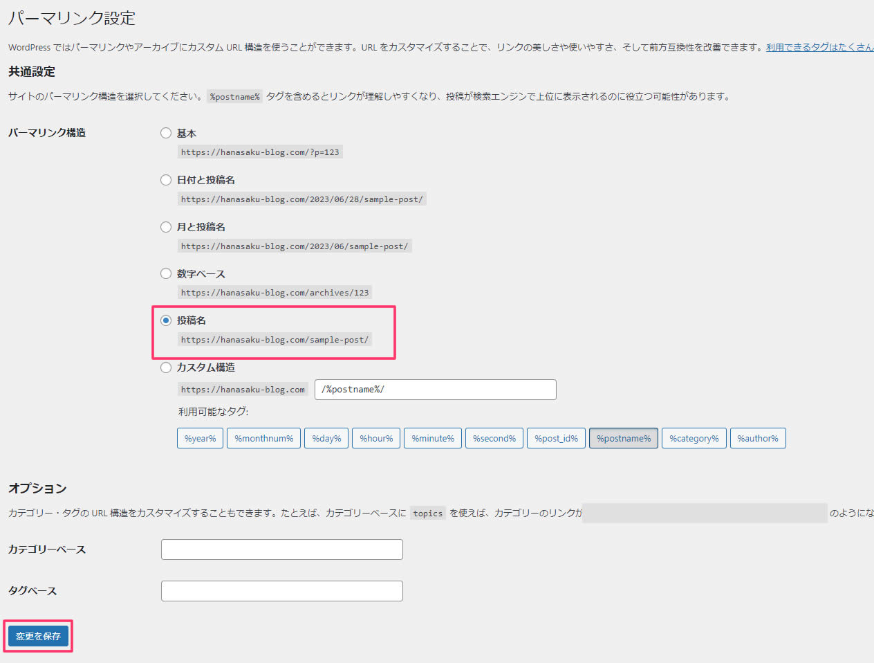 パーマリンク設定画面が表示されましたら「パーマリンク構造」の部分で「投稿名」を選択します