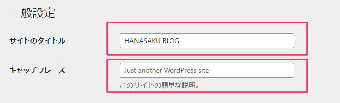 一般設定の画面に「サイトのタイトル」と「キャッチフレーズ（このサイトの簡単な説明）」の入力個所がありますので、この部分に入力します