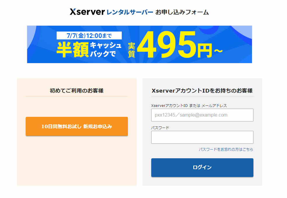 エックスサーバー『初めてご利用のお客様』の『１０日間無料お試し 新規お申込み』のボタンをクリック