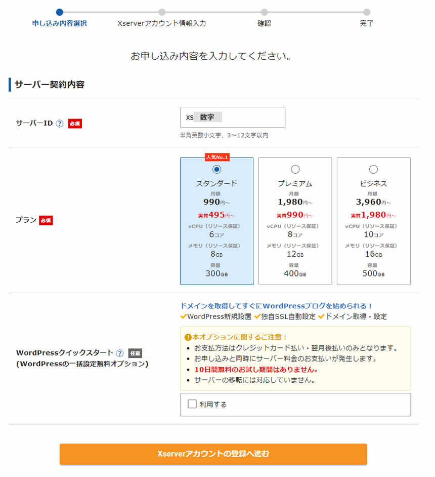 エックスサーバー　「サーバー契約内容」選択