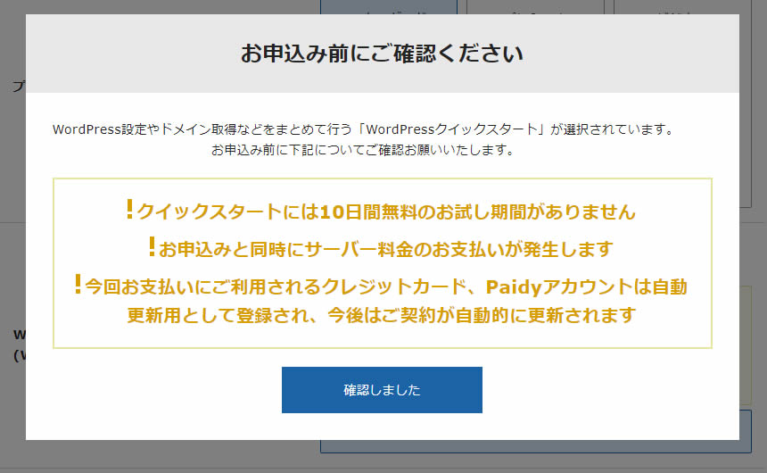 「お申込み前にご確認ください」という内容ですので、内容を確認したうえで「確認しました」のボタンをクリック