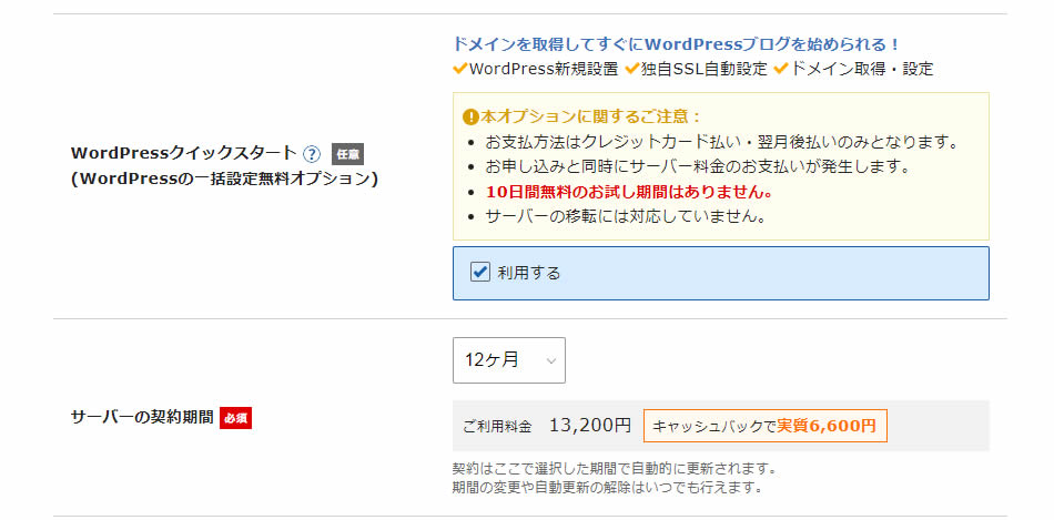 WordPressクイックスタートを利用するにチェックを入れサーバーの契約期間を「12ヶ月」に