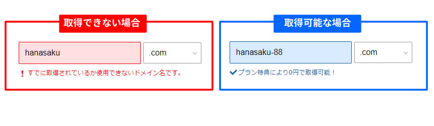 ドメイン名を入力すると取得可能か、取得できないドメインなのか表示されます。