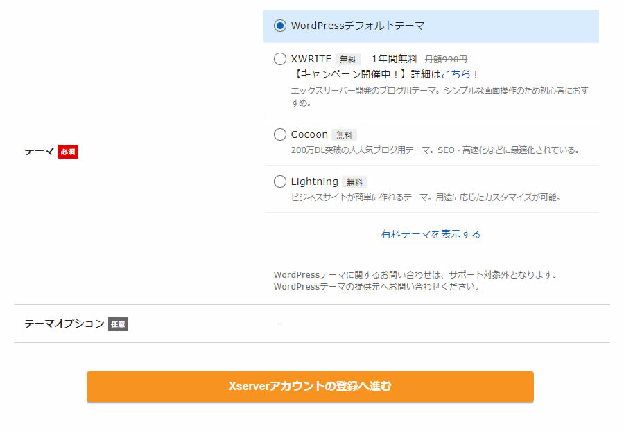 テーマを決めたら、オレンジ色の「Xserverアカウントの登録へ進む」ボタンをクリック