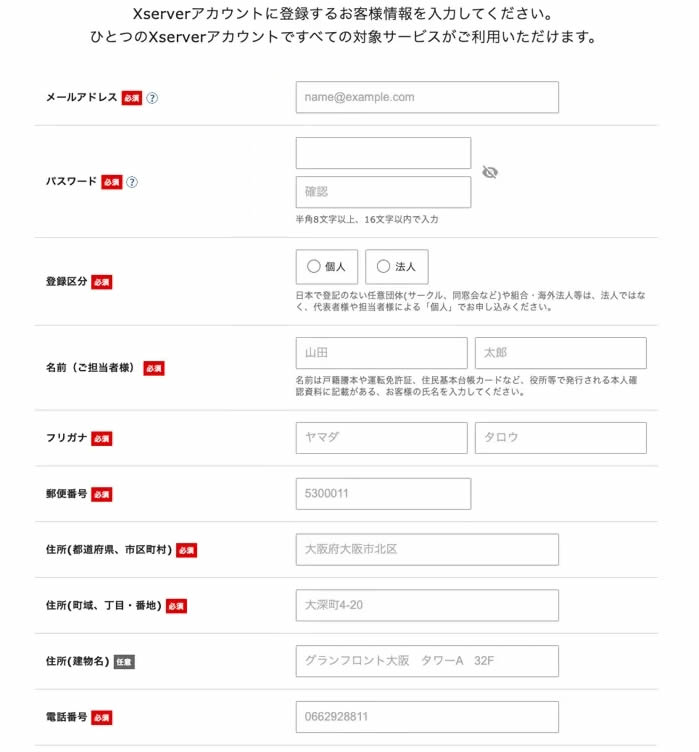 Xserver（エックスサーバー）アカウントの登録