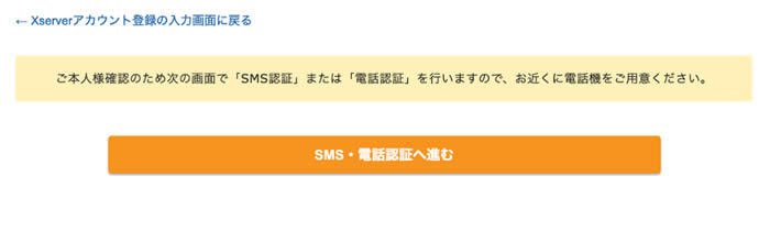 「SMS・電話認証へ進む」ボタンをクリック