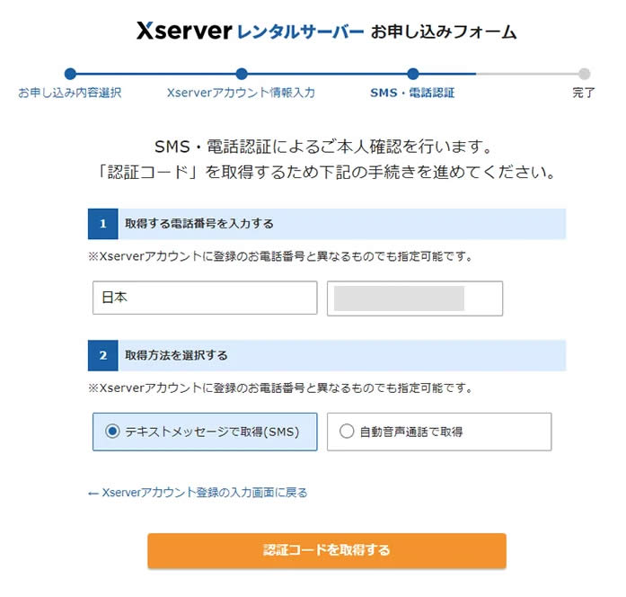 「テキストメッセージで取得（SMS）」か「自動音声通話で取得」のどちらかを選択