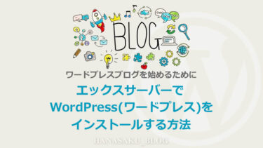 WordPress(ワードプレス)ブログを始める！開設からインストールする方法（エックスサーバー）