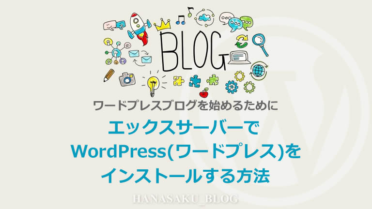 エックスサーバーでWordPress(ワードプレス)をの始め方・インストールする方法