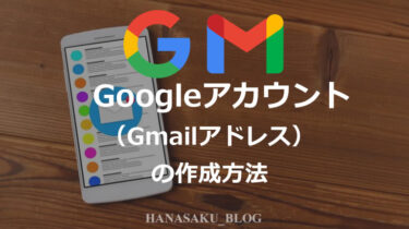 Googleアカウント（Gmailアドレス）の作成方法