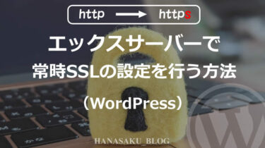 エックスサーバーで常時SSLの設定を行う方法（WordPress）