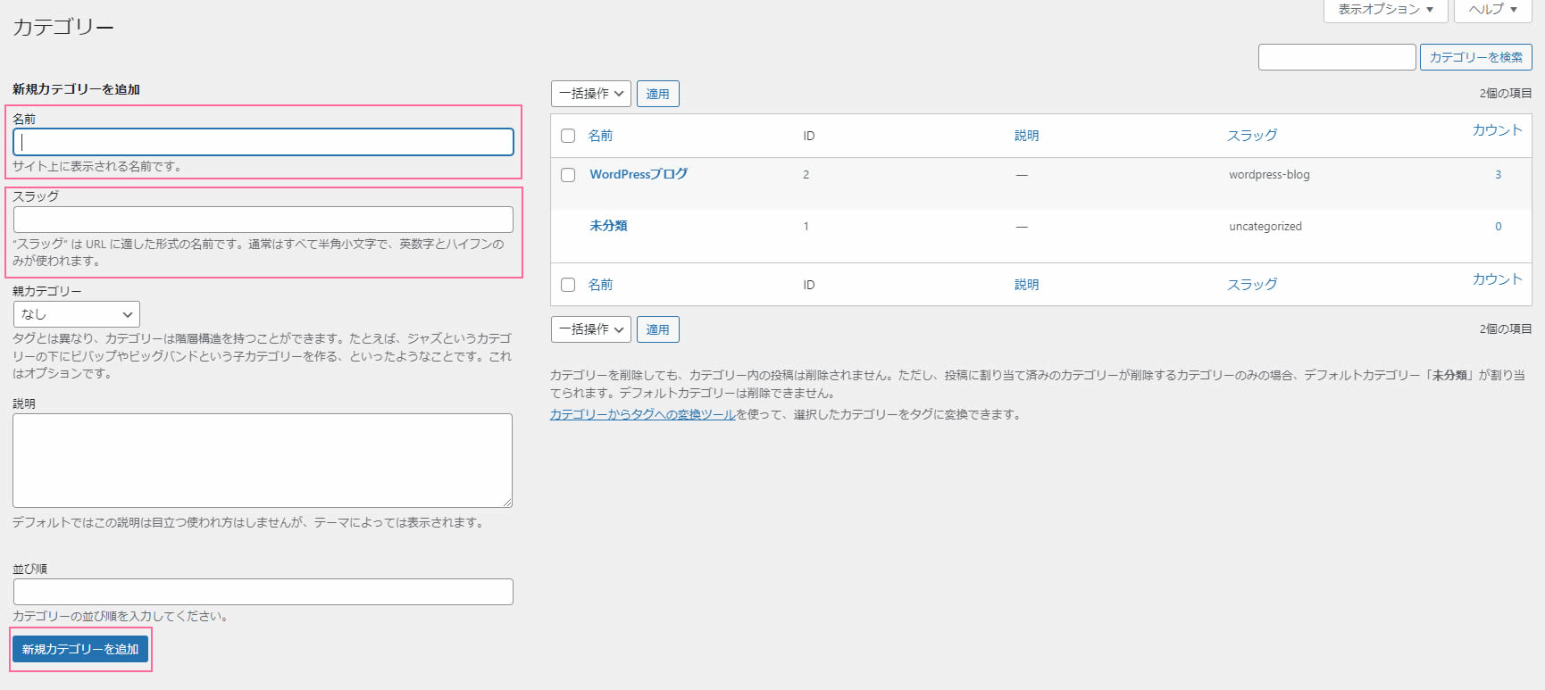 カテゴリー画面が表示されましたら「新規カテゴリーを追加」のところで「名前」を入力します。