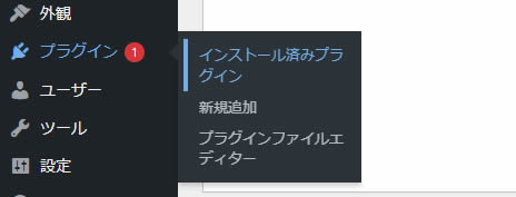 左側メニューの「プラグイン」項目から「インストール済みプラグイン」をクリック