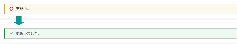 「更新中...」と表示されたあと「更新しました。」と表示されればOKです