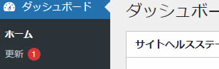 ダッシュボードのメニュー左上の部分の「更新」のページから更新を行うことができます