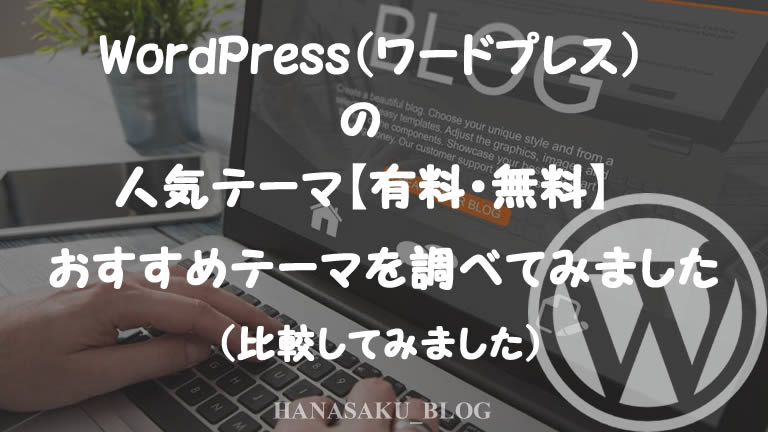 WordPress（ワードプレス）の人気テーマ【有料・無料】おすすめテーマを調べてみました