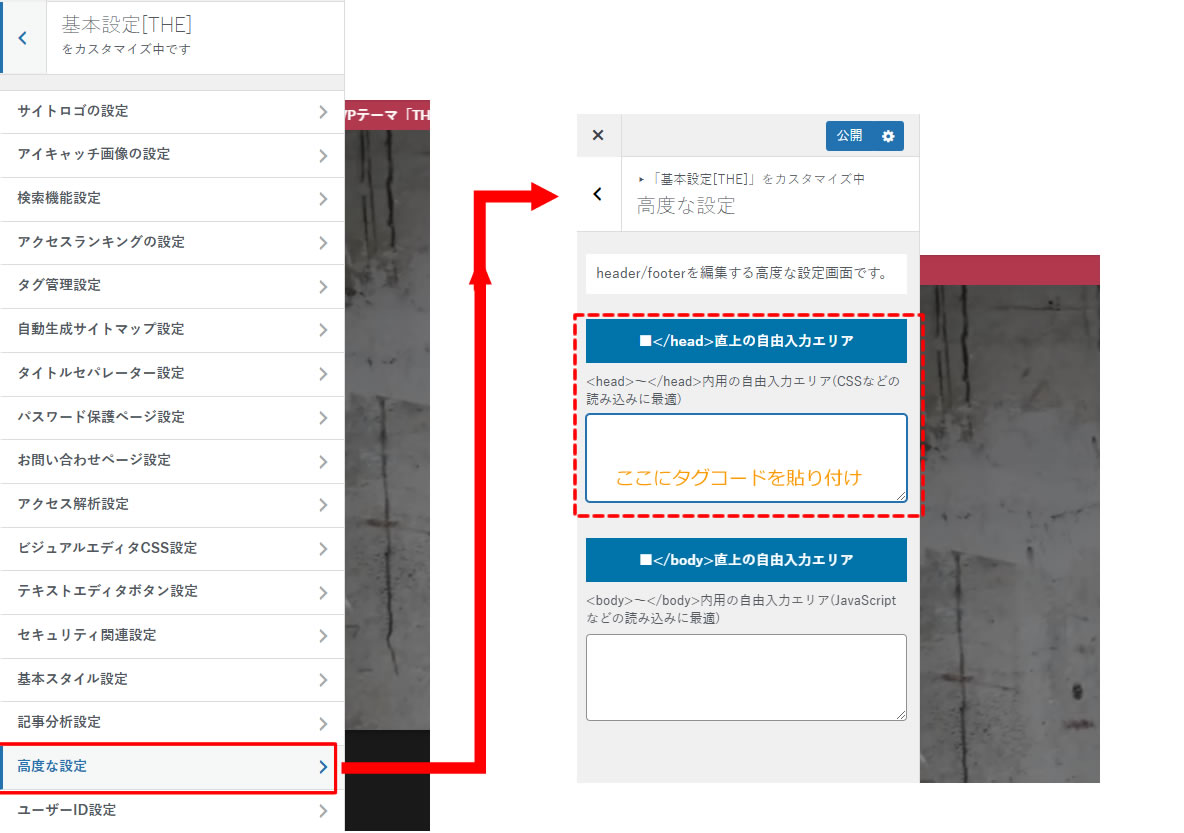 GA4の入力欄がない場合は左側メニューの「外観」→「カスタマイズ」→「基本設定[THE]」→「高度な設定」を開きます。