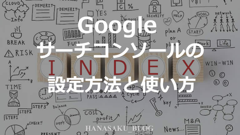 Googleサーチコンソールの設定方法と使い方