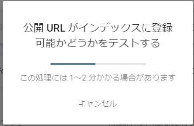 「公開URLがインディックスに登録可能かどうかをテストする」の画面が表示されます