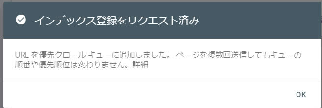 「インディックス登録をリクエスト済み」と表示されますので「OK」ボタンをクリック