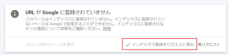 「インディックス登録をリクエスト済み」と表示されてます