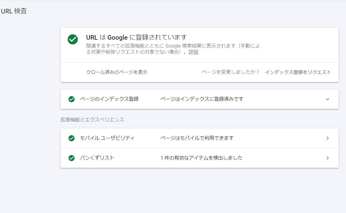 URLが登録されていると下記画像のように「URLはGoogleに登録されています」と表示されます