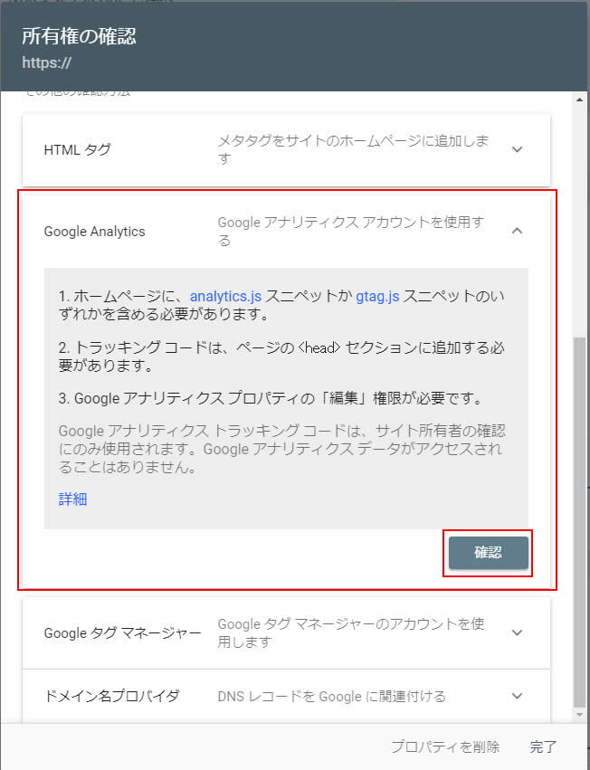 Google Analytics（Googleアナリティクスアカウントを使用する）の内容を表示されますので右下にある「確認」をクリック