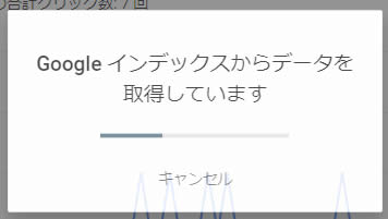 「Google インディックスからデータを取得しています」と表示されますのでそのまま待ちます