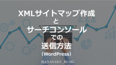 XMLサイトマップ作成とサーチコンソールでの送信方法（WordPress）