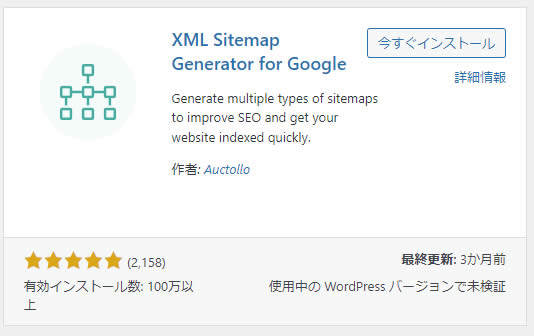 XMLサイトマップを作成するために使用するプラグインXML Sitemap Generator for Google