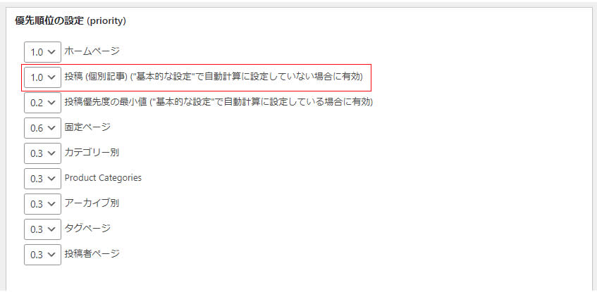 「優先順位の設定 (priority)」が表示されます。ここでは「1.0」にします。