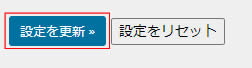 最後は最下部にある「設定を更新」をクリック