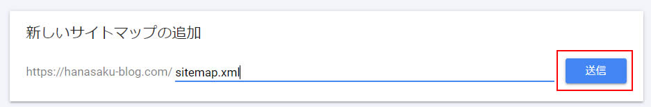 「sitemap.xml」と入力しましたら右側の「送信」をクリックします