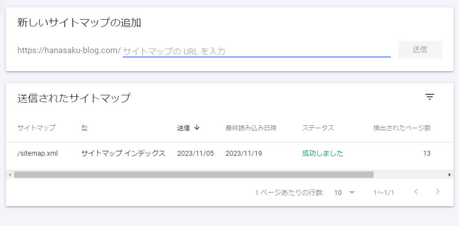 サイトマップの送信が終わると「送信されたサイトマップ」の項目が表示されます。