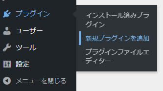 ダッシュボードの画面が表示されましたら左側メニュー「プラグイン」項目から「新規追加」をクリック