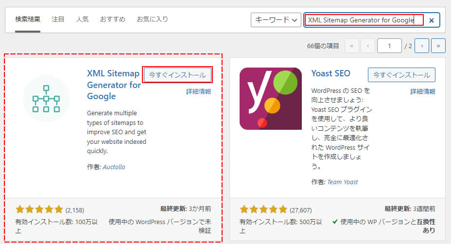 「XML Sitemap Generator for Google」のプラグインが表示されましたら「今すぐインストール」をクリックします。