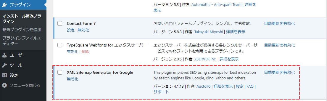 念のため「XML Sitemap Generator for Google」が問題なくインストールされているか確認す。