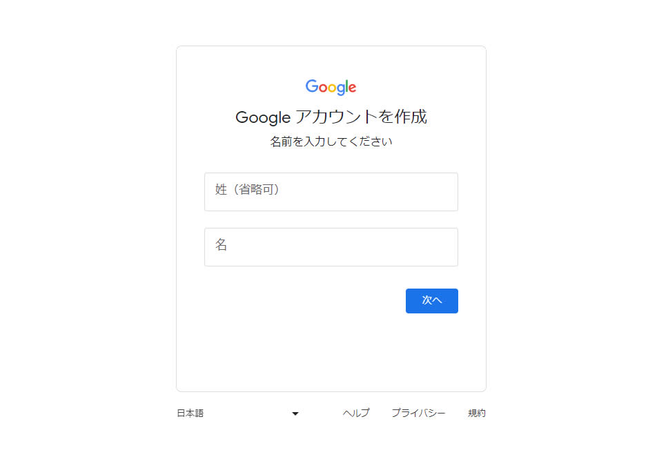 Googleアカウントを作成