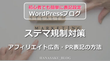 ステマ規制対策アフィリエイト広告・PR表記の方法