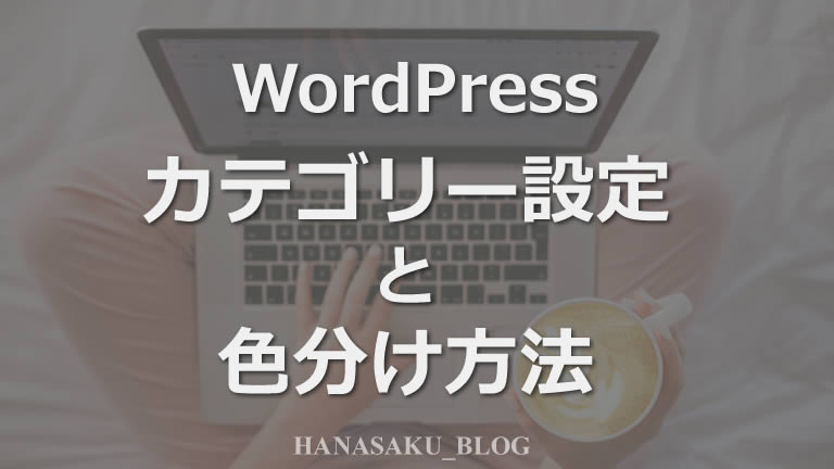 WordPressのカテゴリー設定と色分け方法