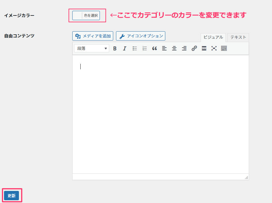 カテゴリー編集画面で少し下にスクロールすると「イメージカラー」の項目があるので「色を選択」をクリックします。