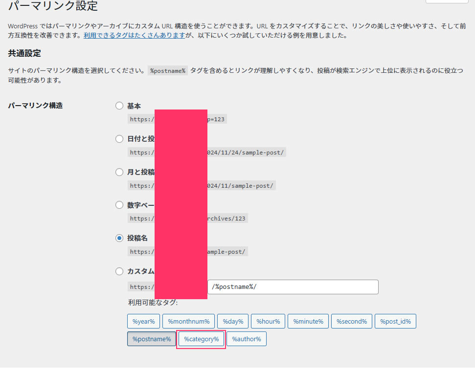 パーマリンクの設定でカスタム構造を選んで「%category%」を含んでいた場合はURLが変わってしまいますので注意しましょう！