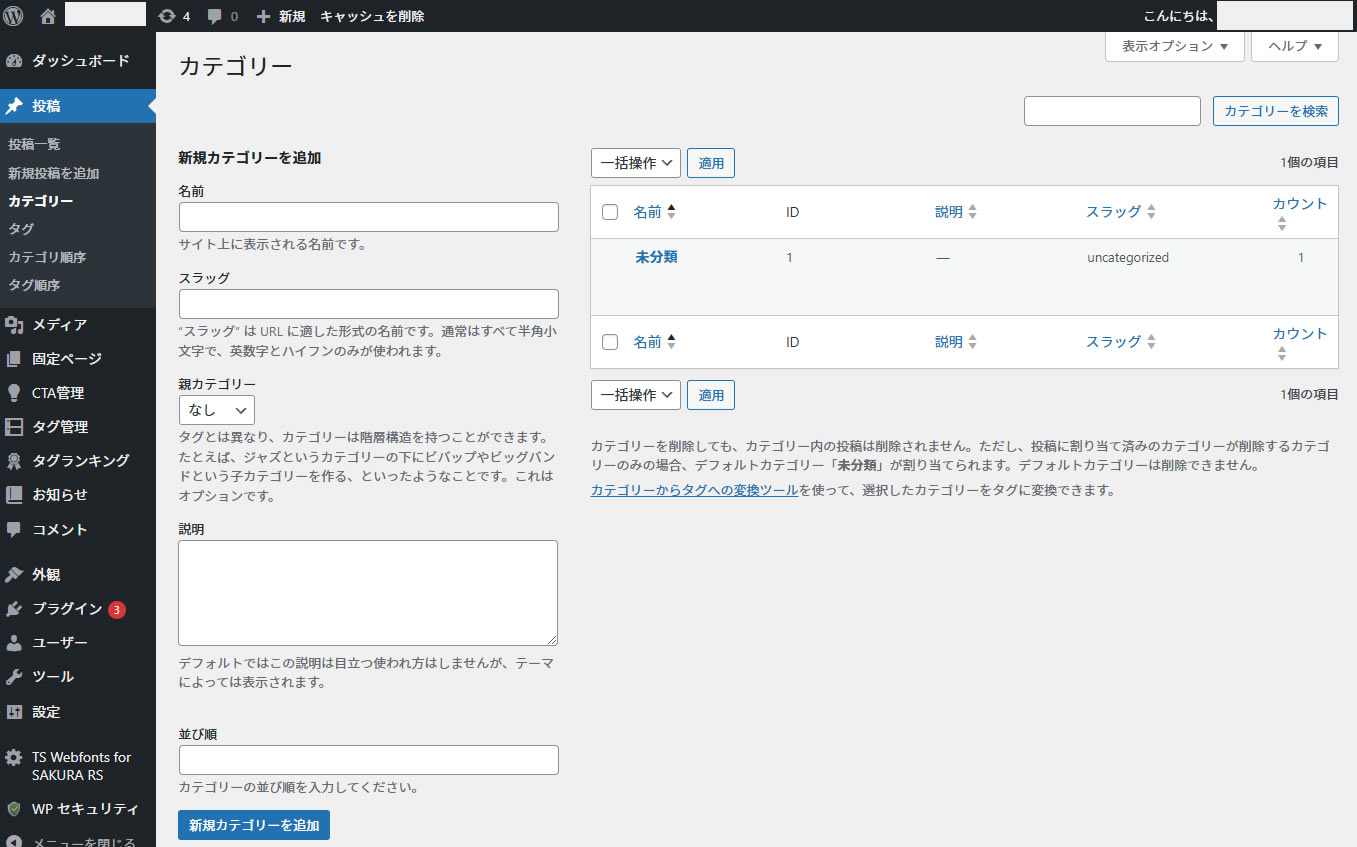 「カテゴリー」の画面が表示されました。最初は「未分類」の１つだけが登録されてます。