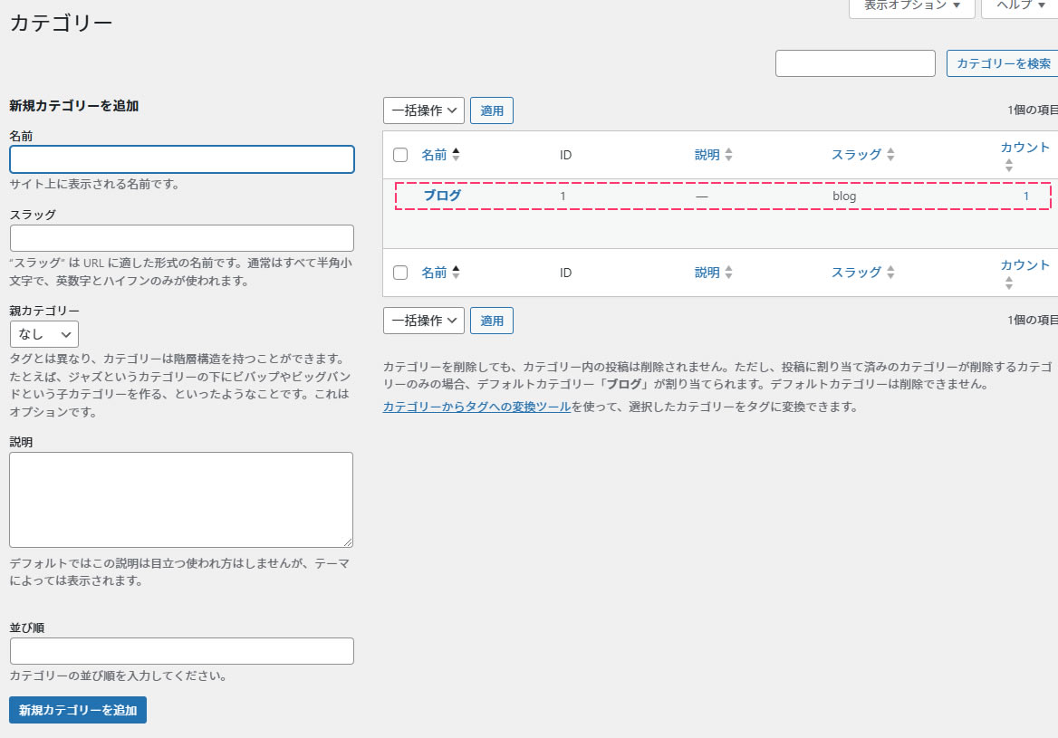 「カテゴリー」ページに戻るとカテゴリーが変更されました！